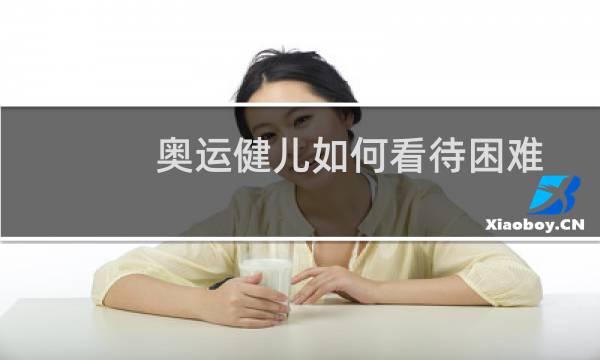 奥运健儿如何看待困难