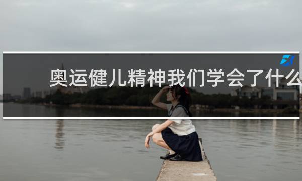 奥运健儿精神我们学会了什么