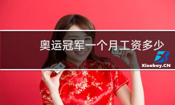 奥运冠军一个月工资多少