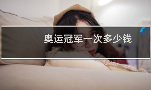 奥运冠军一次多少钱