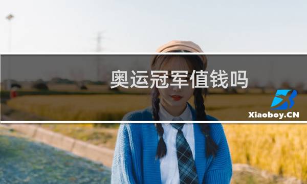 奥运冠军值钱吗