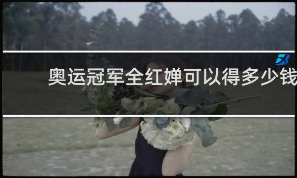 奥运冠军全红婵可以得多少钱