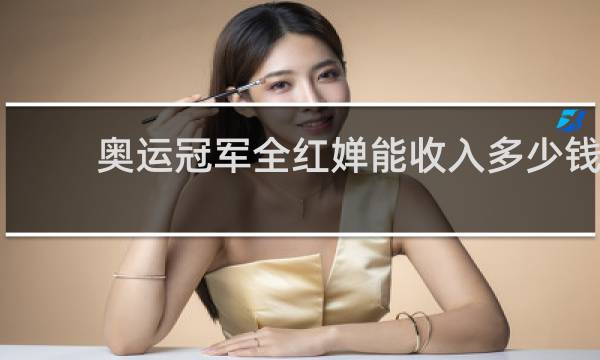 奥运冠军全红婵能收入多少钱