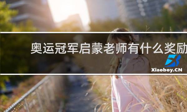 奥运冠军启蒙老师有什么奖励