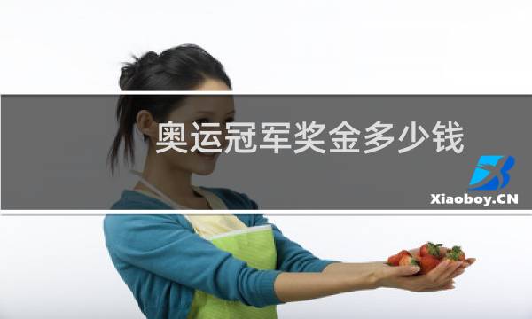 奥运冠军奖金多少钱