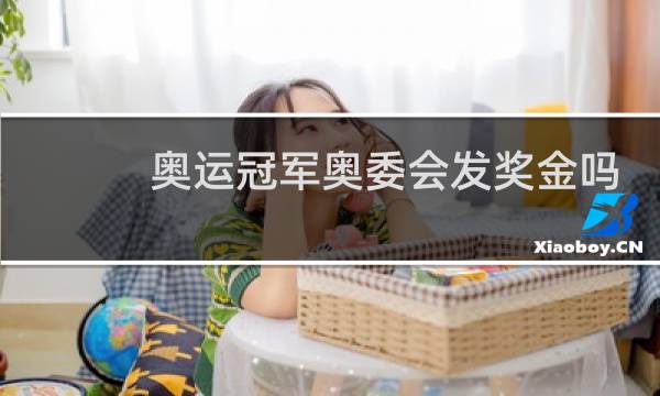奥运冠军奥委会发奖金吗