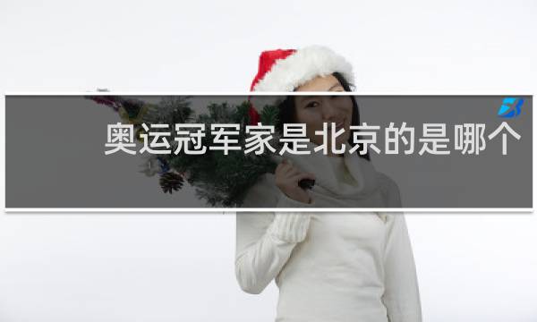 奥运冠军家是北京的是哪个