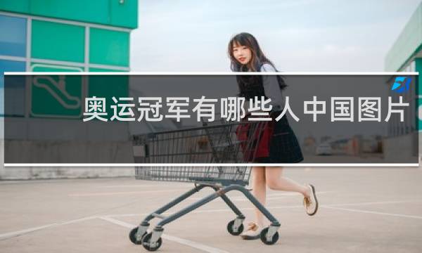 奥运冠军有哪些人中国图片