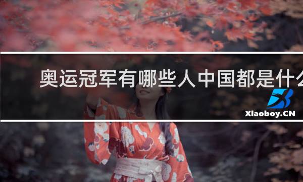 奥运冠军有哪些人中国都是什么项目