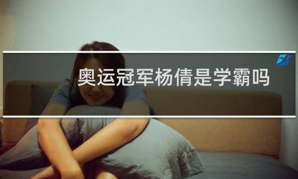 奥运冠军杨倩是学霸吗