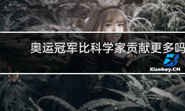 奥运冠军比科学家贡献更多吗