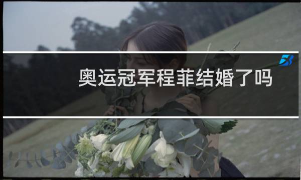 奥运冠军程菲结婚了吗