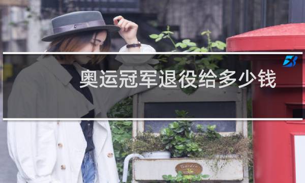 奥运冠军退役给多少钱