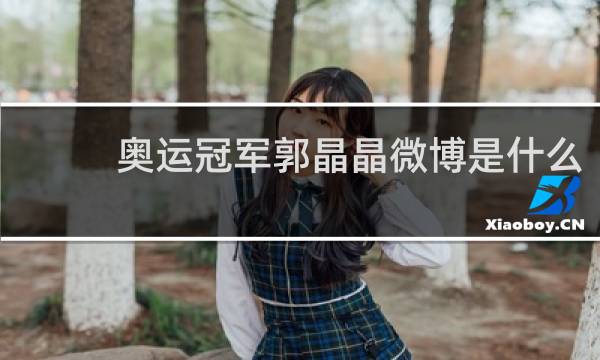 奥运冠军郭晶晶微博是什么
