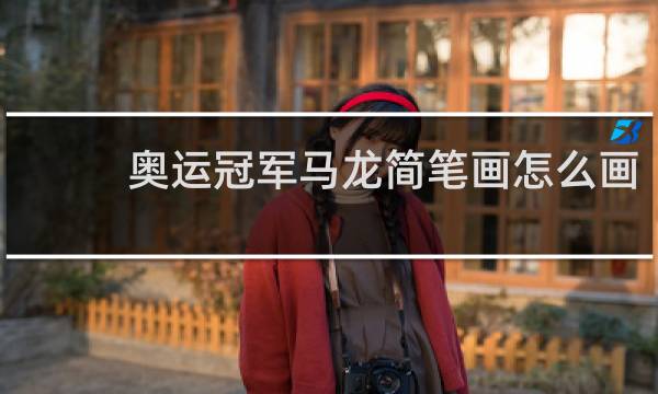 奥运冠军马龙简笔画怎么画