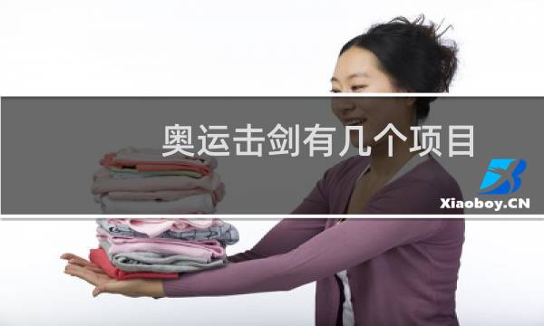 奥运击剑有几个项目