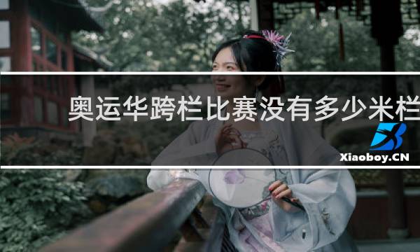 奥运华跨栏比赛没有多少米栏
