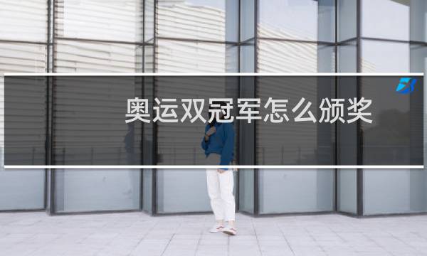 奥运双冠军怎么颁奖