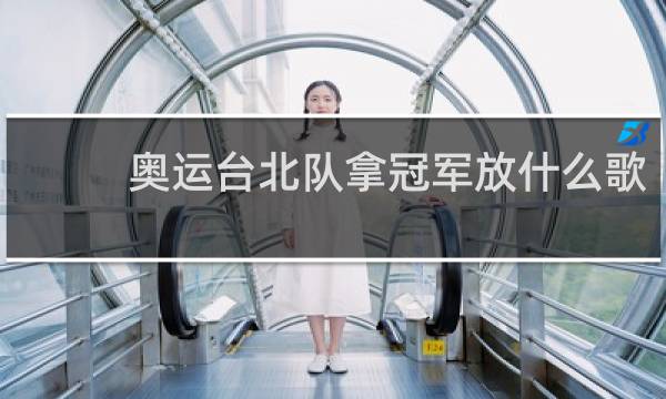 奥运台北队拿冠军放什么歌