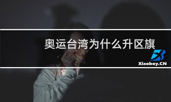 奥运台湾为什么升区旗