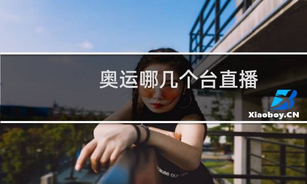 奥运哪几个台直播