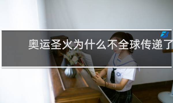 奥运圣火为什么不全球传递了