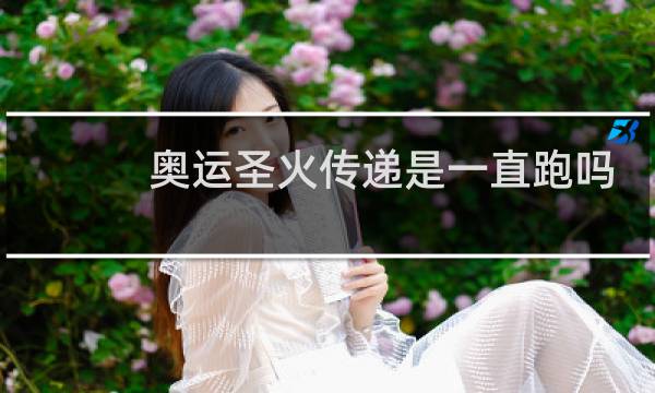 奥运圣火传递是一直跑吗