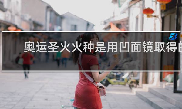 奥运圣火火种是用凹面镜取得的吗
