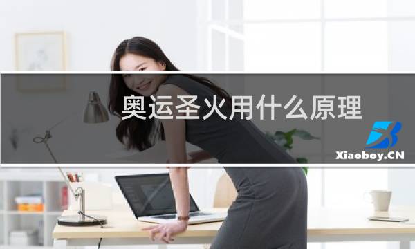 奥运圣火用什么原理