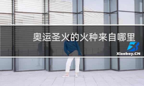 奥运圣火的火种来自哪里