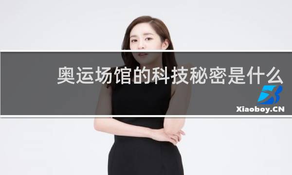 奥运场馆的科技秘密是什么