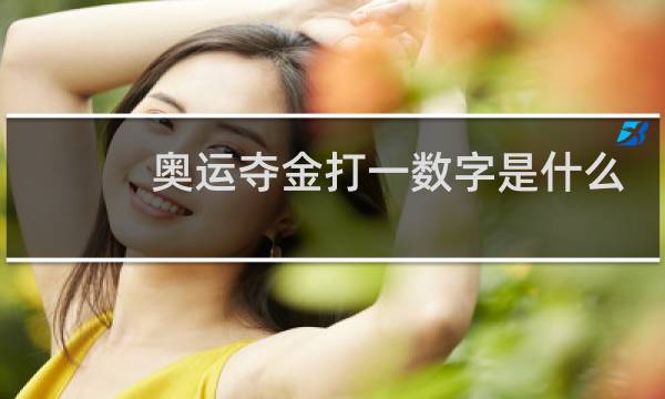 奥运夺金打一数字是什么
