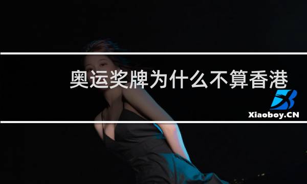 奥运奖牌为什么不算香港