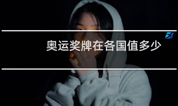奥运奖牌在各国值多少