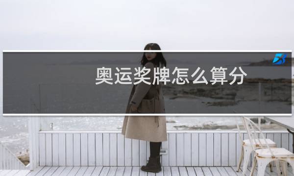 奥运奖牌怎么算分