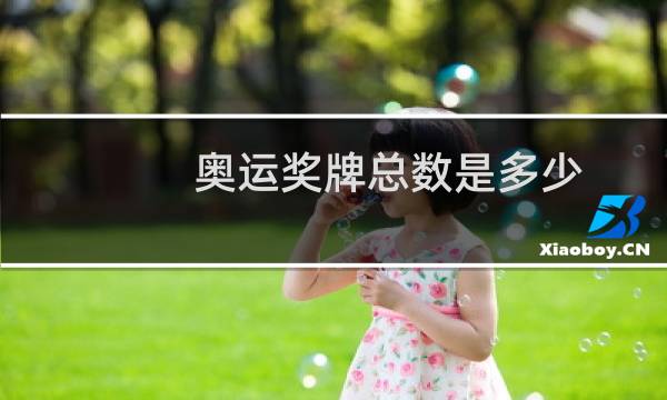 奥运奖牌总数是多少