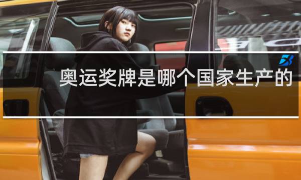 奥运奖牌是哪个国家生产的