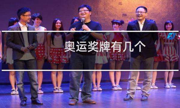 奥运奖牌有几个