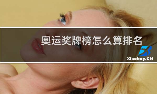 奥运奖牌榜怎么算排名