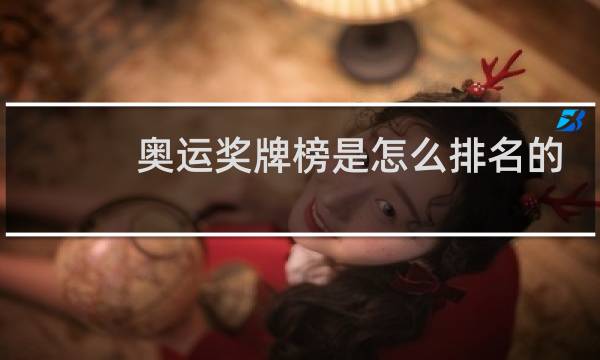 奥运奖牌榜是怎么排名的