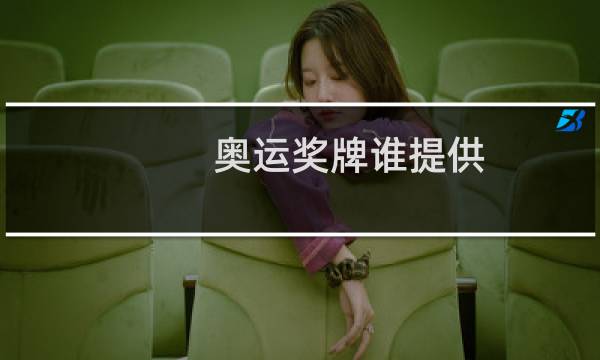 奥运奖牌谁提供