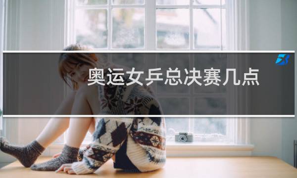 奥运女乒总决赛几点