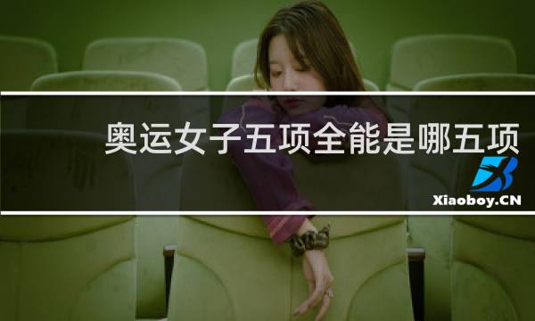奥运女子五项全能是哪五项