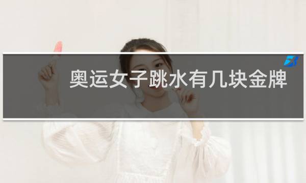 奥运女子跳水有几块金牌