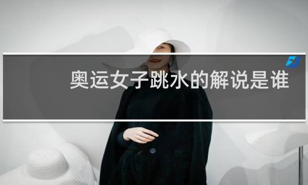 奥运女子跳水的解说是谁