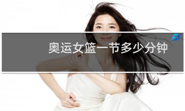 奥运女篮一节多少分钟