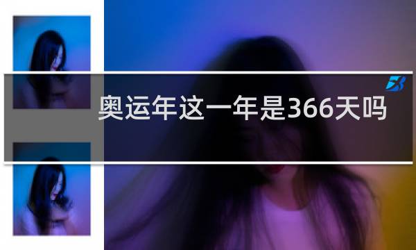 奥运年这一年是366天吗