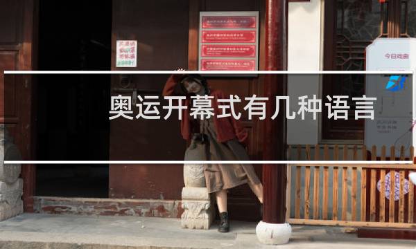 奥运开幕式有几种语言