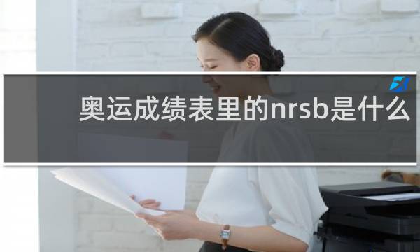奥运成绩表里的nrsb是什么