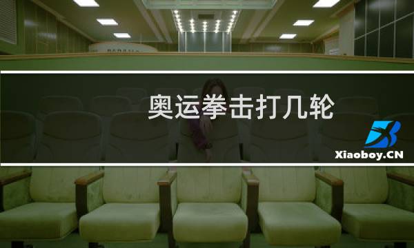 奥运拳击打几轮